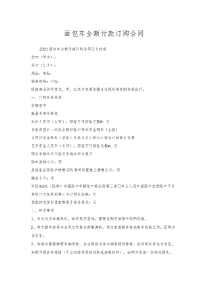 面包车全额付款订购合同.docx