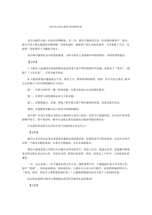 商务礼仪真实案例分析题和答案.docx