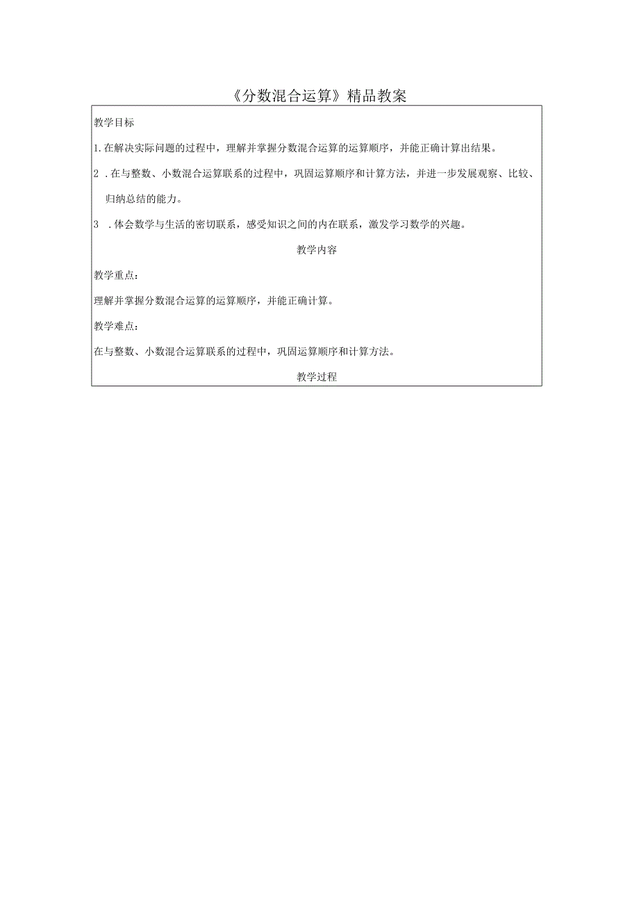 《分数混合运算》精品教案.docx_第1页
