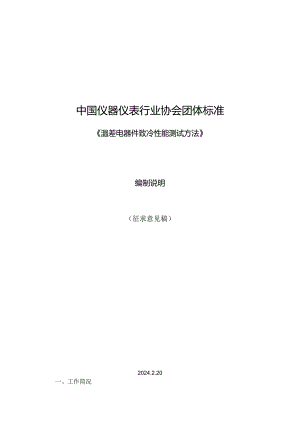 温差电器件致冷性能测试方法编制说明.docx