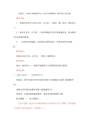 北师大一年级下册第四单元《认识平面图形》教学设计含反思.docx