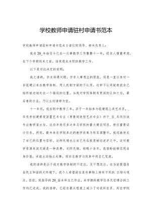 学校教师申请驻村申请书范本.docx