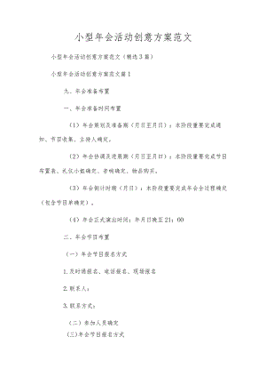 小型年会活动创意方案范文.docx