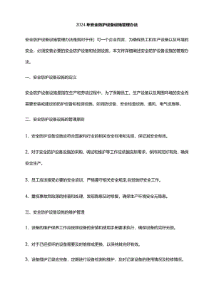 2024年安全防护设备设施管理办法.docx