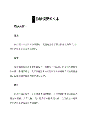 四份错误反省文本.docx