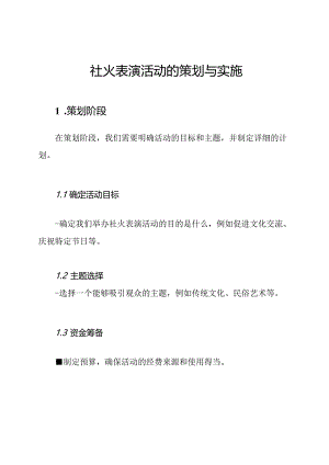 社火表演活动的策划与实施.docx