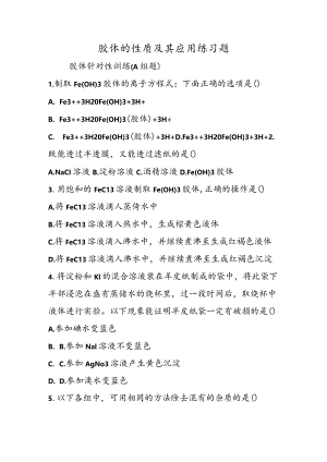 胶体的性质及其应用练习题.docx