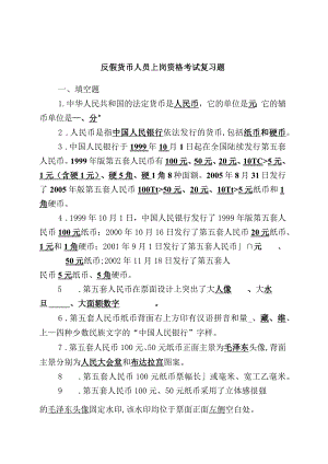 反假货币人员上岗资格考试复习题.docx