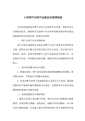 2024年小学燃气与电气设备安全管理制度.docx