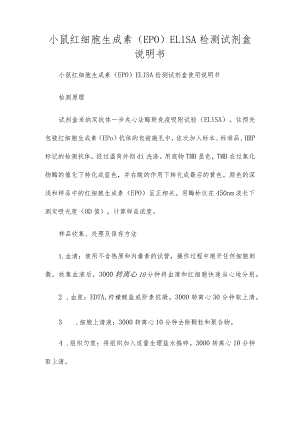 小鼠红细胞生成素(EPO)ELISA检测试剂盒说明书.docx
