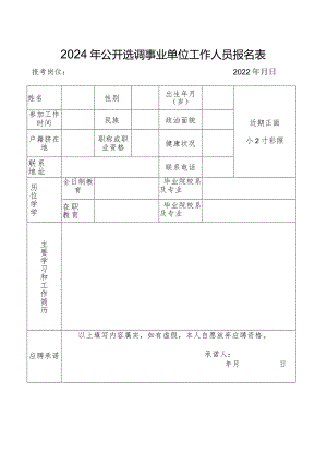 2024年公开选调事业单位工作人员报名表.docx