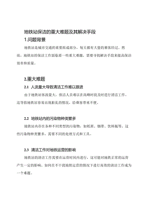 地铁站保洁的重大难题及其解决手段.docx