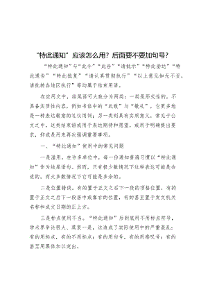 公文写作：“特此通知”应该怎么用？后面要不要加句号？.docx