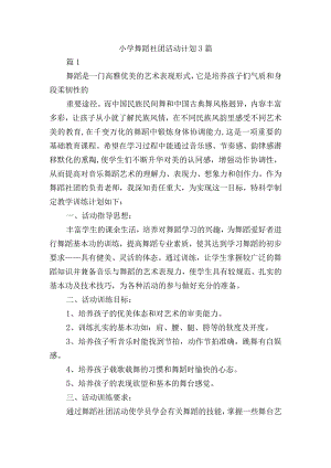 小学舞蹈社团活动计划3篇.docx