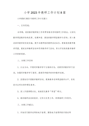小学2023年教研工作计划8篇.docx