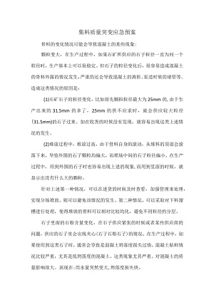 集料质量突变应急预案.docx