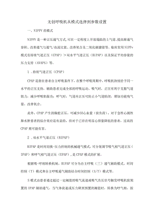 无创呼吸机从模式选择到参数设置.docx