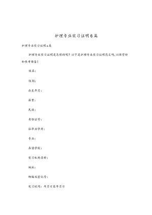 护理专业实习证明6篇.docx