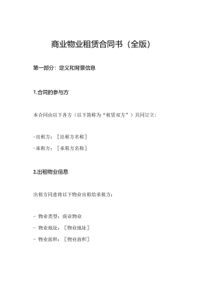 商业物业租赁合同书（全版）.docx