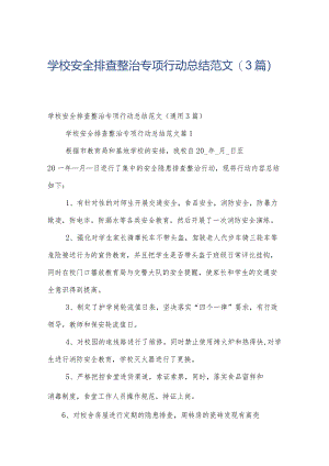 学校安全排查整治专项行动总结范文（3篇）.docx