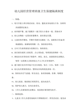 幼儿园经营管理班级卫生保健隔离制度.docx