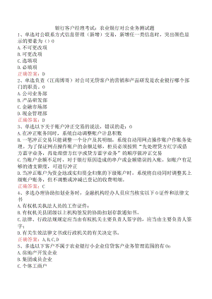 银行客户经理考试：农业银行对公业务测试题.docx