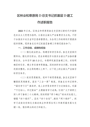 区林业和草原局党总支书记抓基层党建工作述职报告.docx