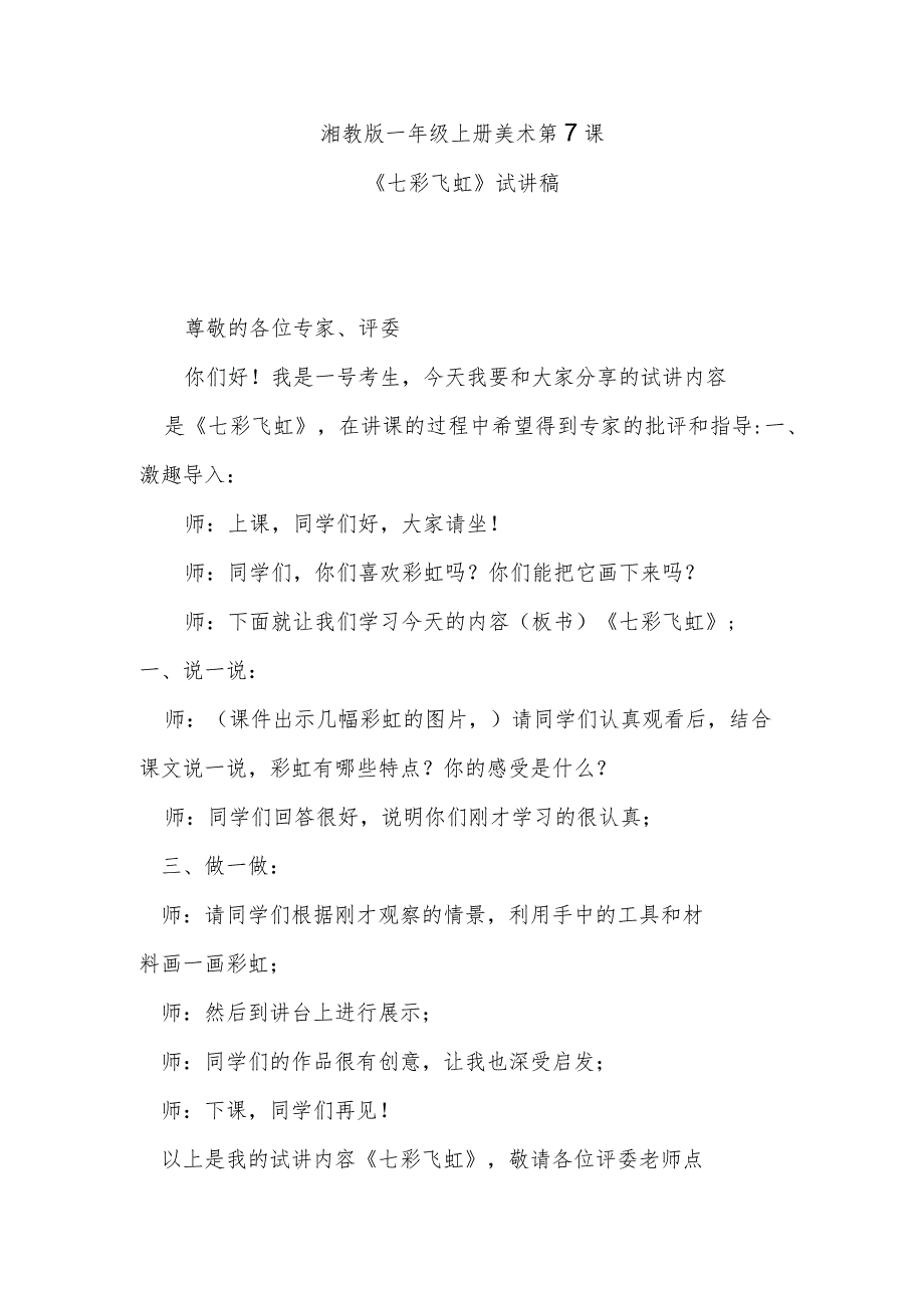 《七彩飞虹》试讲稿.docx_第1页