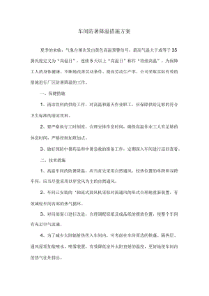 车间防暑降温措施方案精选.docx