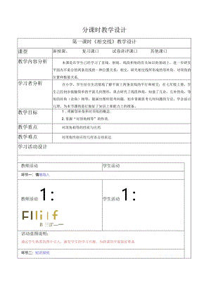 5.1.1 相交线-教案.docx