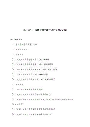 某建筑工程施工扬尘与噪音控制治理专项方案.docx