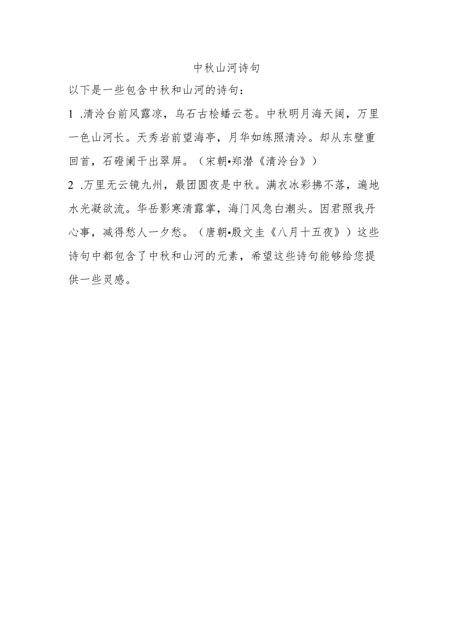 中秋 山河 诗句.docx_第1页