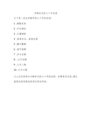 和脚有关的七个字成语.docx