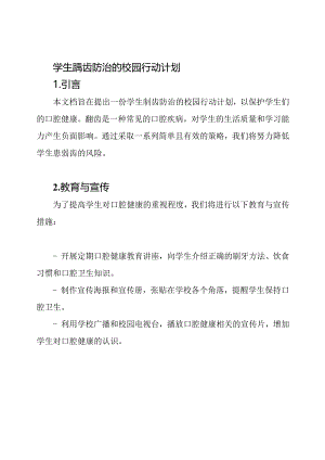 学生龋齿防治的校园行动计划.docx