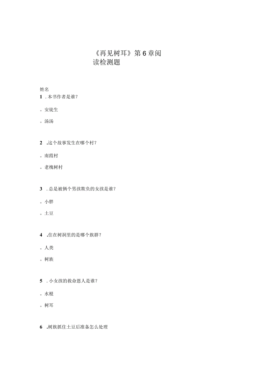 《再见树耳》第6章阅读检测题.docx_第1页