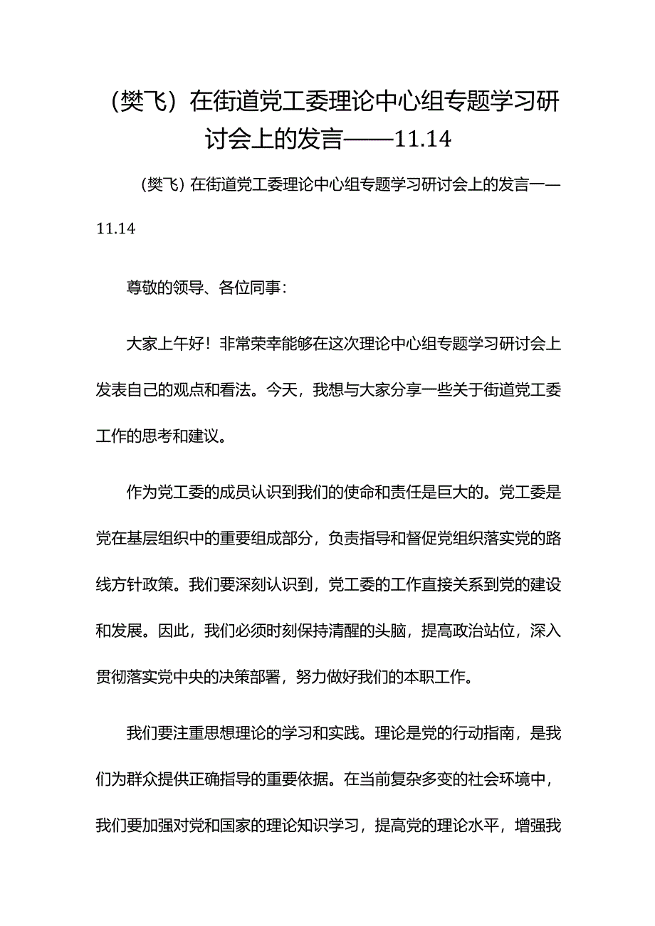 （樊飞)在街道党工委理论中心组专题学习研讨会上的发言——11.14.docx_第1页