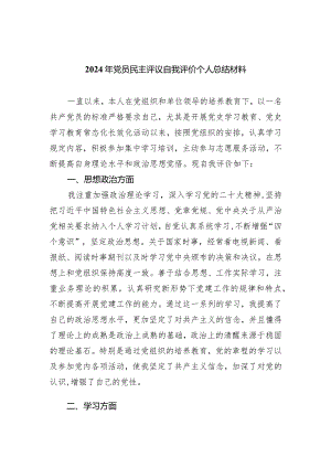 2024年党员民主评议自我评价个人总结材料5篇（详细版）.docx