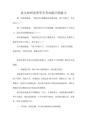 论文如何培养学生劳动值日的能力.docx