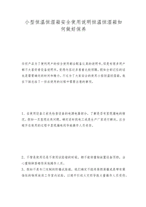 小型恒温恒湿箱安全使用说明 恒温恒湿箱如何做好保养.docx