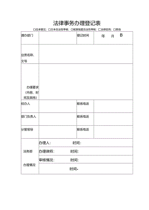 法律事务办理登记表.docx
