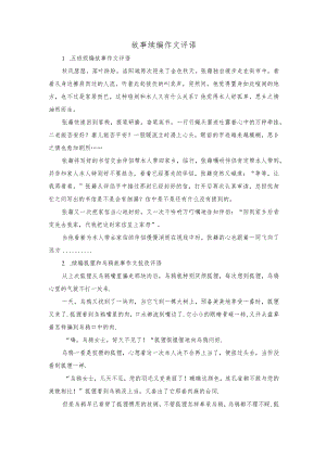 故事续编作文评语.docx
