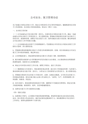 公司安全保卫管理办法.docx