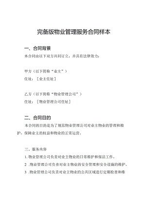 完备版物业管理服务合同样本.docx