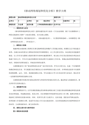《移动网络规划和优化分析》教学大纲.docx