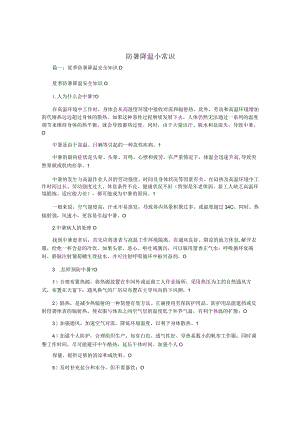 防暑降温小常识5e.docx