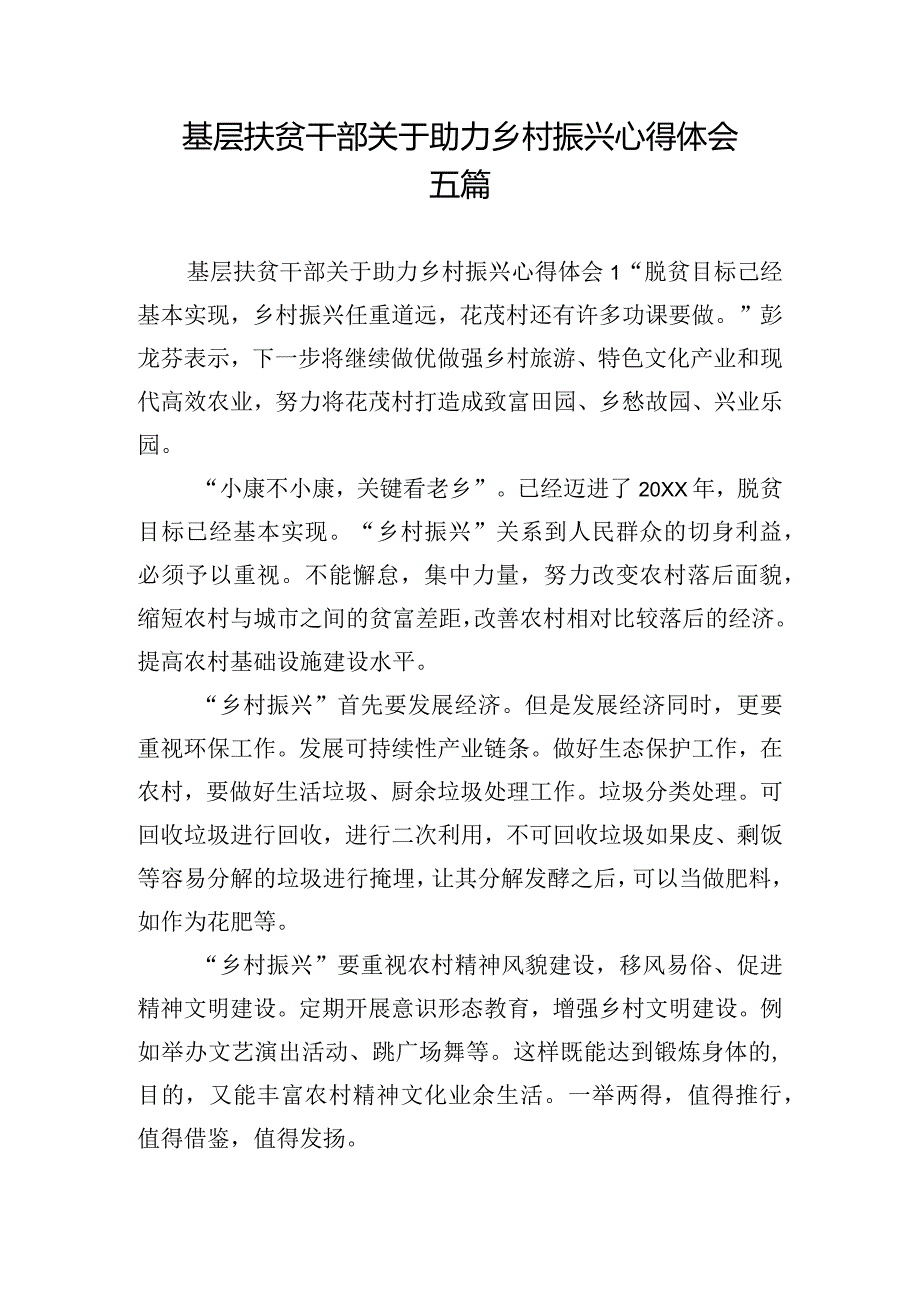 基层扶贫干部关于助力乡村振兴心得体会五篇.docx_第1页