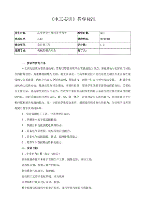 《电工实训》教学标准.docx