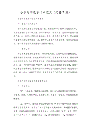 小学写字教学计划范文（必备7篇）.docx