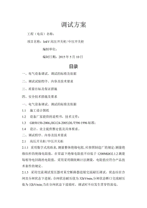 高压柜电气调试方案说明.docx