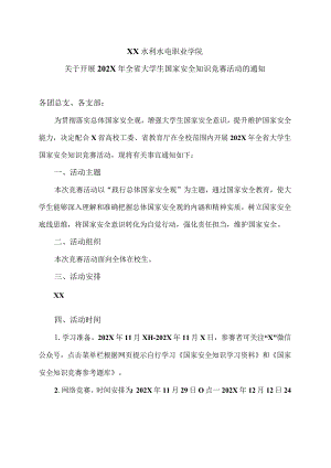XX水利水电职业学院关于开展202X年全省大学生国家安全知识竞赛活动的通知（2024年）.docx